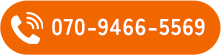 電話でお問い合わせ 070-9466-5569